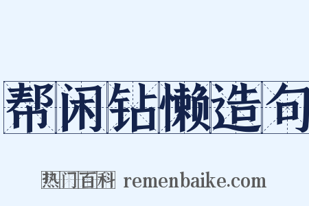 帮闲钻懒造句是什么意思的图片